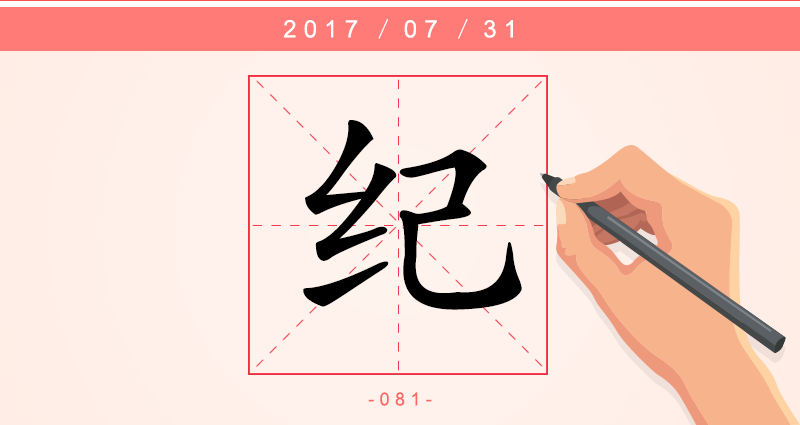纪 字.png