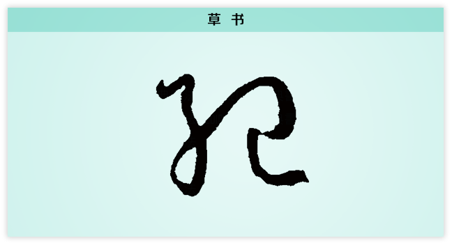 纪 草书.png