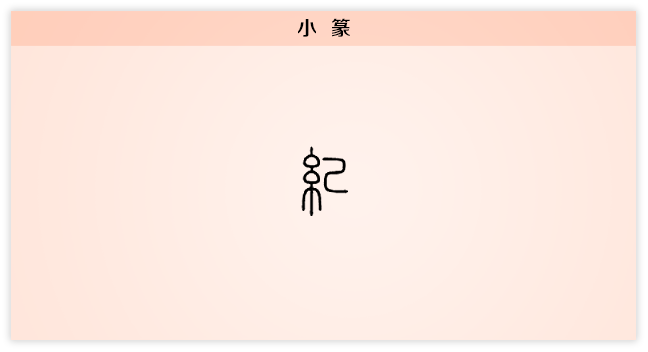 纪 小篆.png