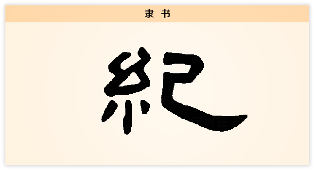 纪 隶书.png